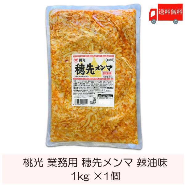 【15日 最大1000円OFF】桃光 メンマ味付け メンマ めんま 1kg 穂先 業務用 ラー油 辣油