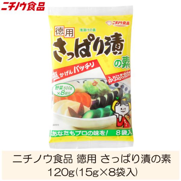 【商品内容】ニチノウ食品 徳用 さっぱり漬の素 120g (15g×8袋入)【原材料名】食塩、澱粉分解物、昆布、唐がらし／調味料（アミノ酸等）【保存方法】直射日光、高温多湿を避け常温で保存してください。【製造者】ニチノウ食品株式会社【これが...