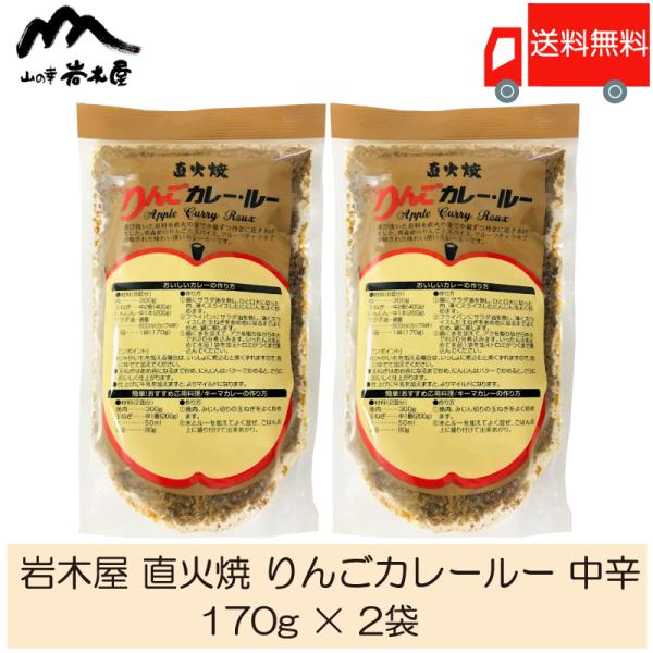 ※定形外郵便でのお届けとなりますのでお支払い方法が　代金引換の場合は別途「地域別送料」が掛かります。【商品内容】岩木屋 直火焼 りんごカレールー 中辛 170g×2袋【原材料名】小麦粉、食用油脂（牛脂、豚脂、植物油脂）、カレー粉、果実、野菜...