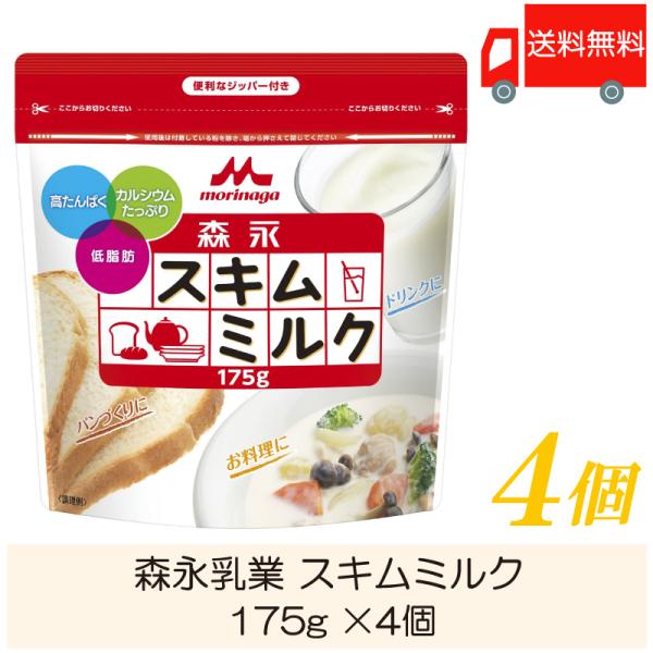 【商品内容】森永乳業 スキムミルク 175g×4個【原材料名】脱脂粉乳（乳成分を含む）【保存方法】直射日光・高温多湿を避け、常温で保存してください。【製造者】森永乳業株式会社おいしさしっかり、脂肪は控えめ、その上手軽にカルシウム。毎日の元気...