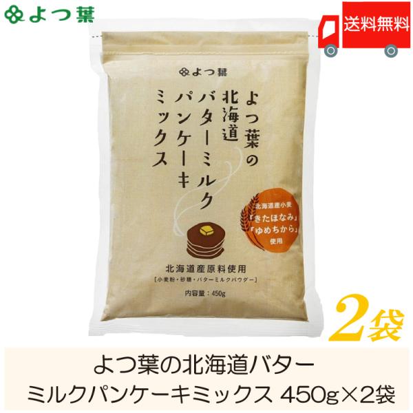 【発売日：2020年12月08日】【商品内容】よつ葉の北海道バターミルク パンケーキミックス 450g×2袋【原材料名】小麦粉(北海道製造)、砂糖(北海道製造)、バターミルクパウダー(北海道製造)、食塩／ベーキングパウダー【保存方法】「未開...