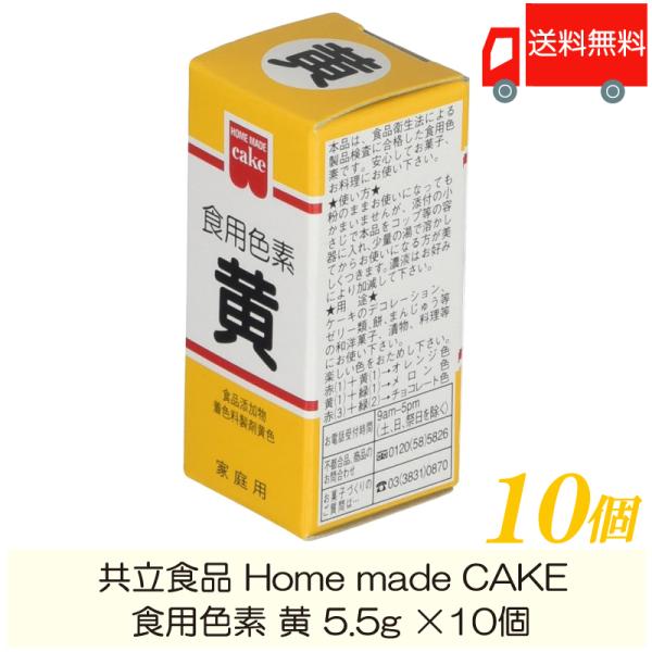 共立食品 ホームメイド 食用色素 黄 5.5g ×10個 送料無料