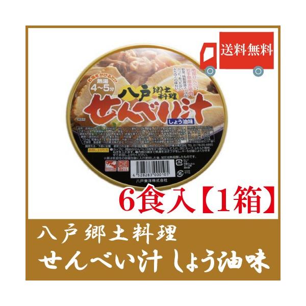 商品内容：八戸東洋 せんべい汁「しょう油味」 カップ 6食入 1箱鶏肉をリニューアルしました！南部せんべい、青森県産鶏肉や野菜の具がたっぷり入り、 鶏ベースのしょう油味に仕上ました。八戸の郷土料理のせんべい汁がお湯を注ぐだけで、お手軽にお楽...