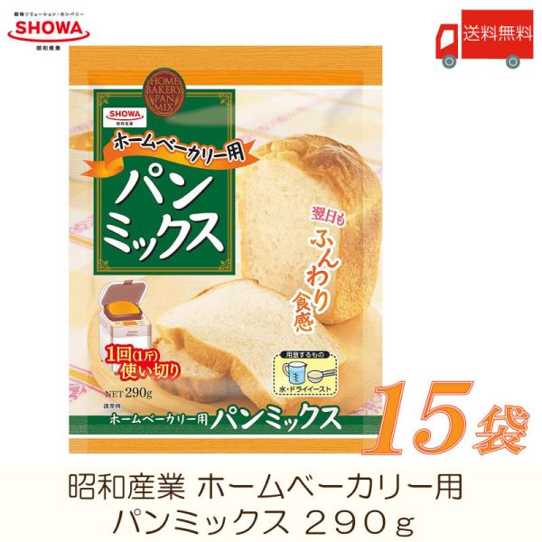 ◆商品内容◆昭和産業 ホームベーカリー用 パンミックス 290g×15袋ホームベーカリー専門粉です。用意するのは水とドライイーストだけ。翌日でもふんわりやわらかい食感の食パンがお手軽にお作りいただけます。レーズンやナッツ等いろいろな具材を入...