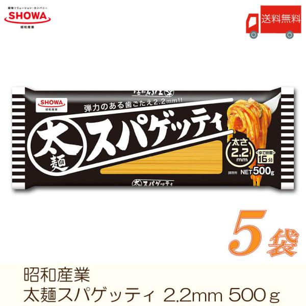 ◆商品内容◆昭和産業 パスタ 太麺スパゲッティ 2.2mm 500g×5袋ガッツリたべるなら2.2mmの太麺パスタ！2.2mmと太い麺線なのでしっかりとした歯応え食べ応えのある食感です。強力小麦粉とデュラム小麦粉のセモリナで作られているので...