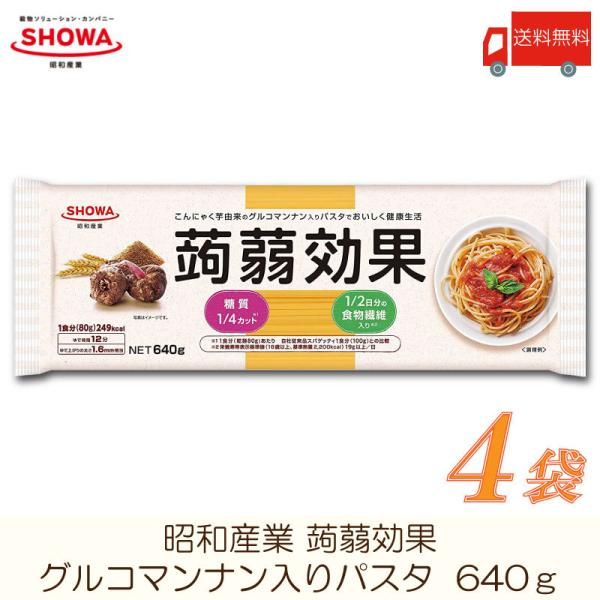 昭和産業 パスタ 蒟蒻効果 (グルコマンナン入りパスタ) 640g ×4袋 送料無料
