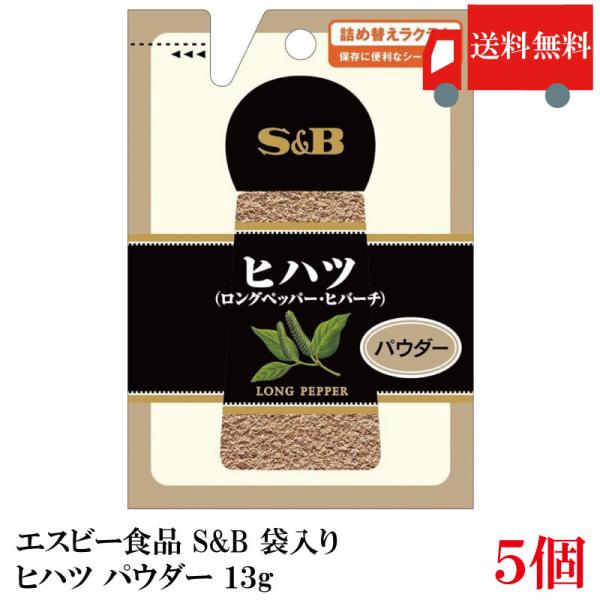 エスビー食品 S&amp;B 袋入り ヒハツ パウダー 13g ×5個 送料無料