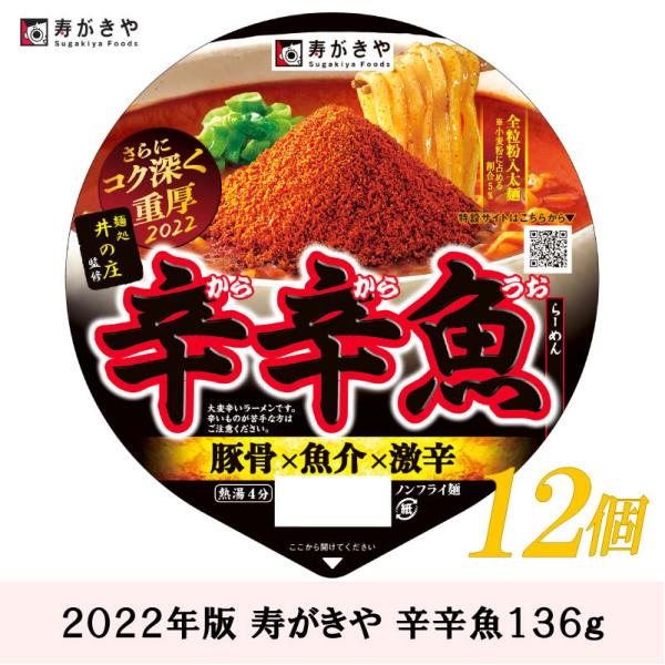 辛辛魚 カップ麺 2022年 寿がきや 麺処 井の庄監修 辛辛魚らーめん 136g×12個