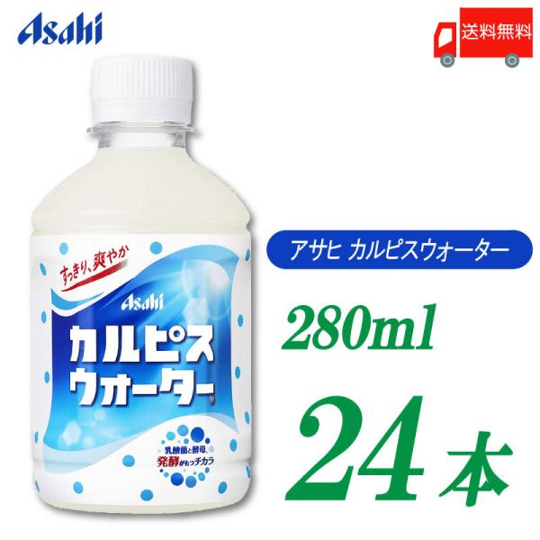他サイト： アサヒ飲料 カルピスウォーター 280ml ×24本 送料無料の商品画像