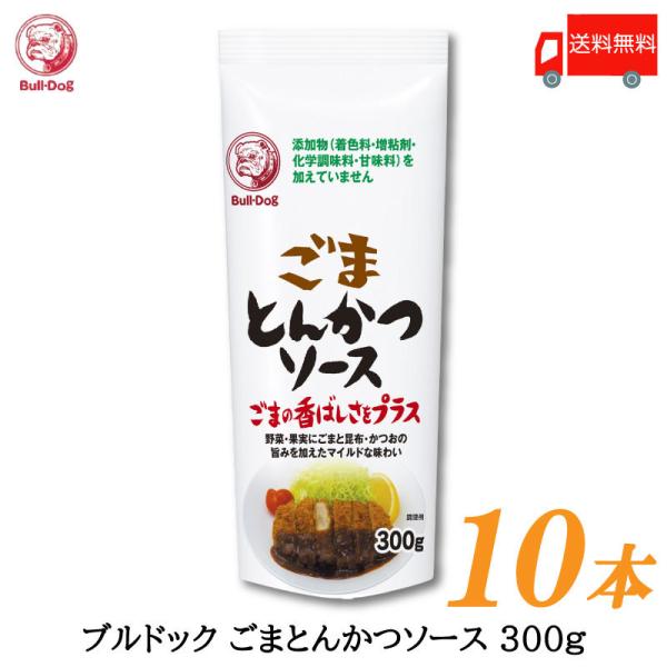 ◆商品内容◆ブルドックソース ごまとんかつソース 300g×10本野菜・果実にかつおと昆布の旨味を加え、ごまの香ばしさをプラスしたソースです。とんかつをはじめ様々なフライにお使いください。※添加物(着色料・増粘剤・化学調味料・甘味料)を加え...
