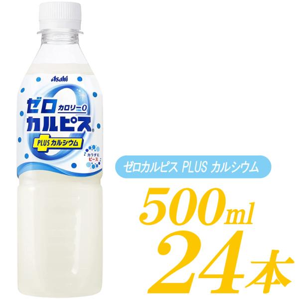 [Release date: December 25, 2025]【商品内容】アサヒ飲料 カルピスウォーター 糖類ゼロ PET 500ml ×24本【JANコード】単品：4901340092846ケース(24本)：4901340092839...