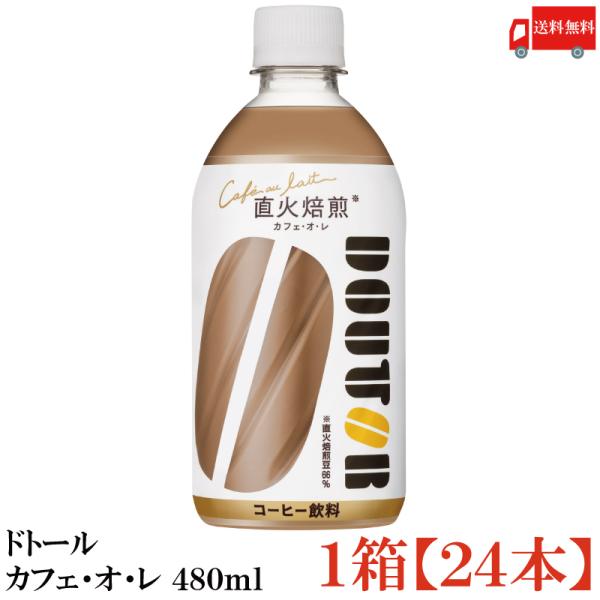 他サイト： ドトールコーヒー監修 アサヒ飲料 ドトール カフェ・オ・レ 480ml (コールド専用) ×24本 送料無料の商品画像