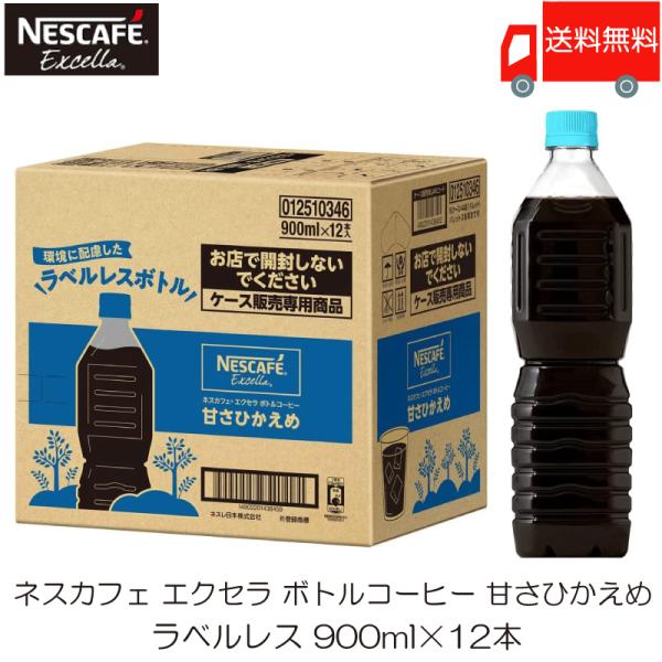 他サイト： ネスカフェ エクセラ ボトルコーヒー 甘さひかえめ ラベルレス 900ml ×12本 送料無料の商品画像
