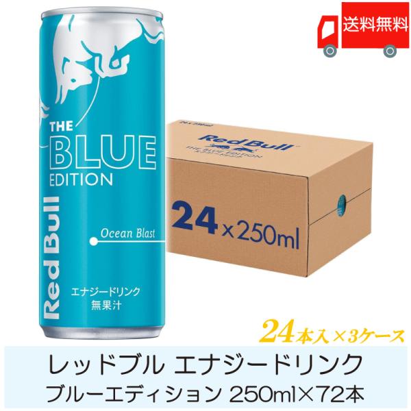 レッドブル エナジードリンク ブルーエディション 250ml ×72本 (24本入×3ケース) 送料無料 :4896:クイックファクトリー 通販  