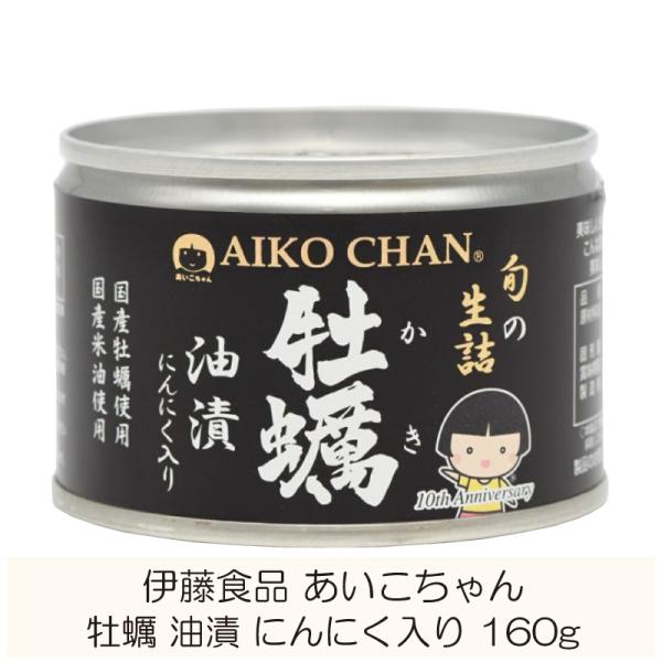 伊藤食品 缶詰 あいこちゃん 牡蠣油漬 にんにく入り 160g ×1個 (個詰