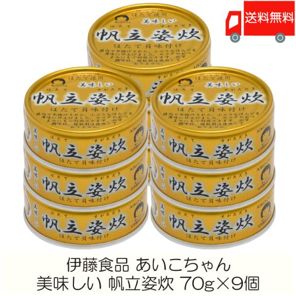 伊藤食品 缶詰 美味しい 帆立姿炊 70g ×9個 (あいこちゃん 帆立 ホタテ