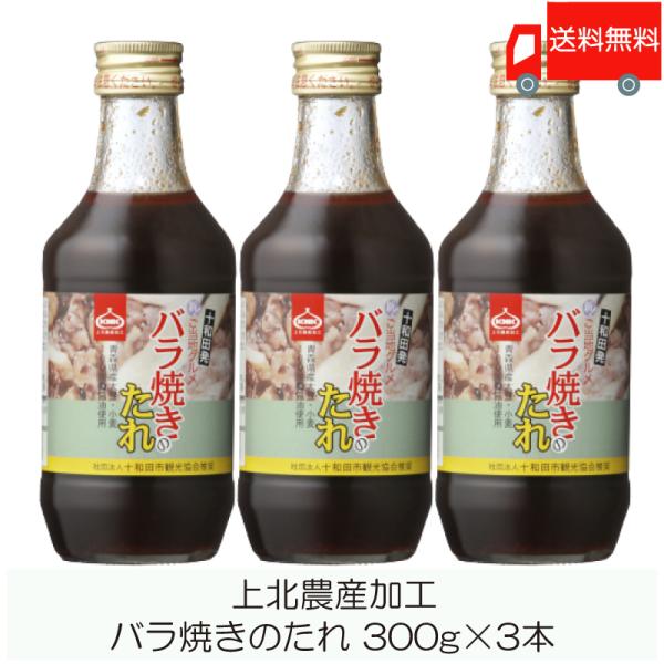 【商品内容】上北農産加工 バラ焼きのたれ 300g×3本【原材料名】しょうゆ(小麦・大豆を含む）（青森県製造）、砂糖、発酵調味料、赤ワイン、にんにく、食塩、調味エキス、ごま油、コチュジャン／調味料(アミノ酸等）、増粘剤（キサンタンガム）、ビ...