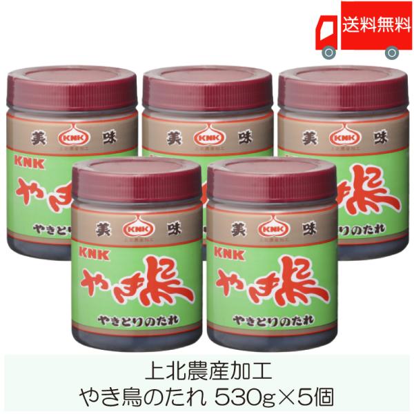 [Release date: July 15, 2025]【商品内容】上北農産加工 やき鳥のたれ 530g ×5個【原材料名】しょうゆ（小麦・大豆を含む）（青森県製造）、砂糖、果糖ぶどう糖液糖、にんにく(青森県産)、食塩、調味エキス、玉葱エ...