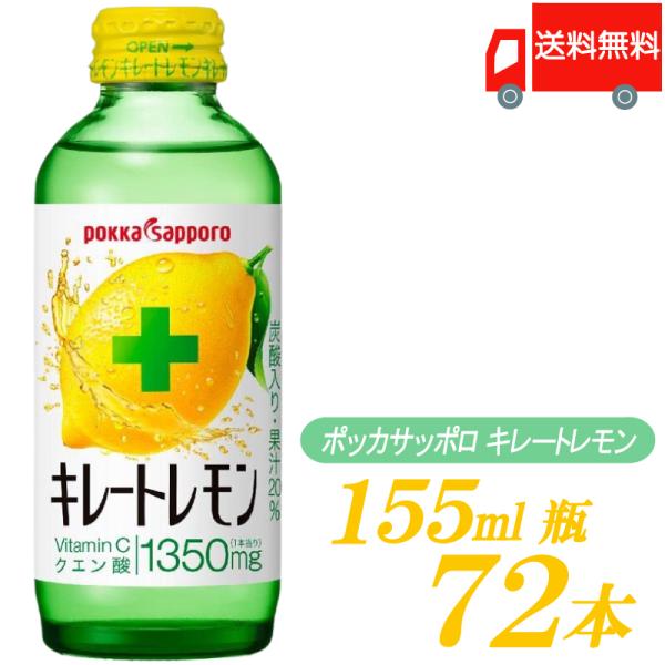 ポッカサッポロ キレートレモン 155ml ×72本 (24本入×3ケース) 送料無料