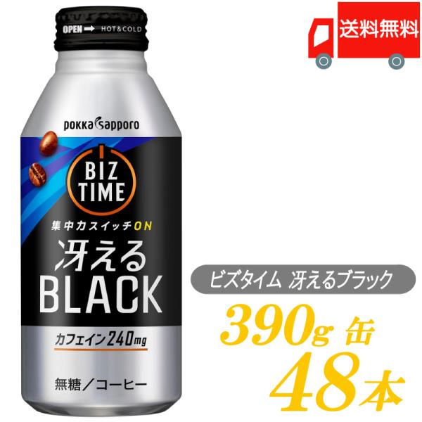 ポッカサッポロ ビズタイム 冴えるブラック 390g ×48本 (24本入×2ケース) 送料無料