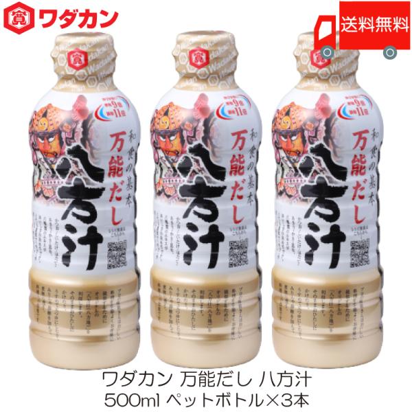 [Release date: January 8, 2026]【商品内容】ワダカン 八方汁 500ml ペットボトル ×3本【原材料名】しょうゆ(大豆・小麦を含む)(国内製造)、砂糖類(果糖ぶどう糖液糖、砂糖)、食塩、 米醗酵調味料、エキス...