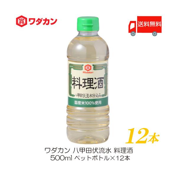 ワダカン 八甲田伏流水 料理酒 500ml ×12本 ペットボトル 送料無料