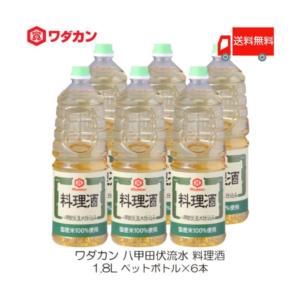 ワダカン 八甲田伏流水 料理酒 1.8L ×3本 ペットボトル 送料無料