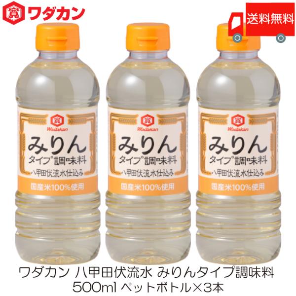 [Release date: January 8, 2026]【商品内容】ワダカン 八甲田伏流水 みりんタイプ 調味料 500ml ペットボトル ×3本【原材料名】水あめ(国内製造)、醸造調味料(米、米麹、食塩)、アルコール、食塩【保存方法...