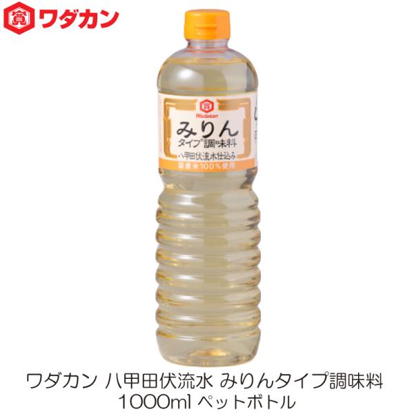 [Release date: January 8, 2026]【商品内容】ワダカン 八甲田伏流水 みりんタイプ 調味料 1000ml ペットボトル ×1本【原材料名】水あめ(国内製造)、醸造調味料(米、米麹、食塩)、アルコール、食塩【保存方...