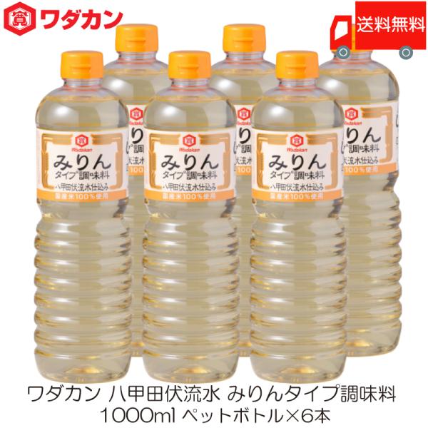 [Release date: January 8, 2026]【商品内容】ワダカン 八甲田伏流水 みりんタイプ 調味料 1000ml ペットボトル ×6本【原材料名】水あめ(国内製造)、醸造調味料(米、米麹、食塩)、アルコール、食塩【保存方...