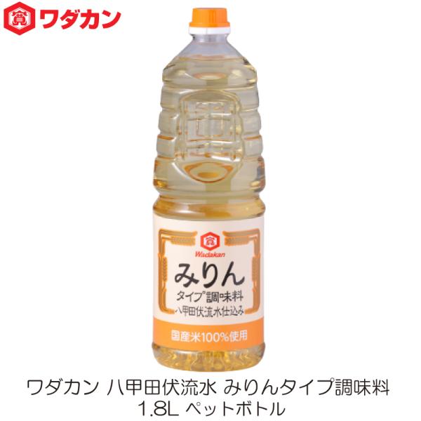 [Release date: January 8, 2026]【商品内容】ワダカン 八甲田伏流水 みりんタイプ 調味料 1.8L ペットボトル ×1本【原材料名】水あめ(国内製造)、醸造調味料(米、米麹、食塩)、アルコール、食塩【保存方法】...