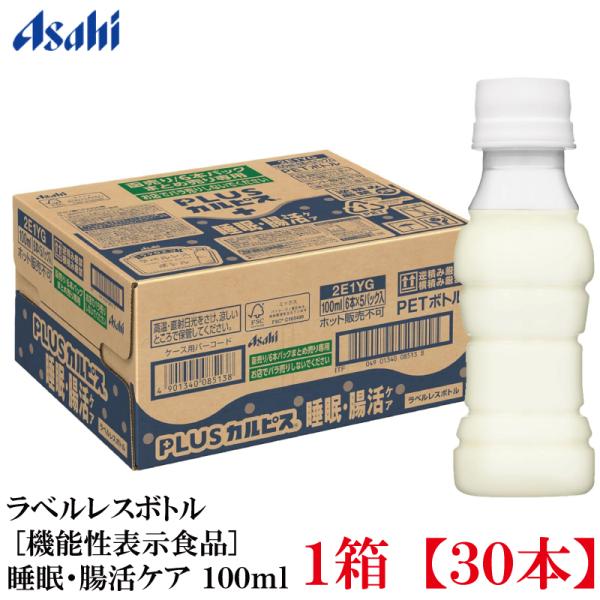 他サイト： アサヒ PLUS カルピス 睡眠・腸活ケア ラベルレスボトル 100ml ×30本 プレミアガセリ菌 CP2305の商品画像