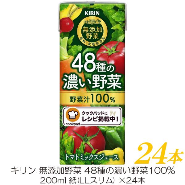 他サイト： キリン 無添加野菜 48種の濃い野菜100% 200ml ×24本の商品画像