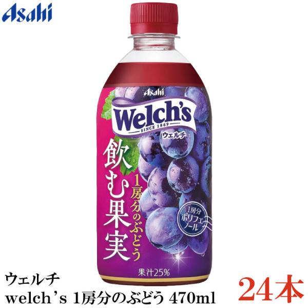 アサヒ飲料 ウェルチ welch's 1房分のぶどう 470ml ×24本