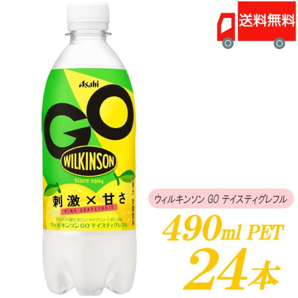 他サイト： アサヒ飲料 WILKINSON GO テイスティグレフル PET 490ml ×24本 送料無料の商品画像