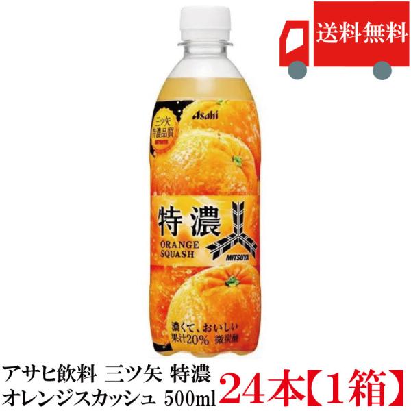 三ツ矢 アサヒ飲料 特濃オレンジスカッシュ PET 500ml ×24本 送料無料