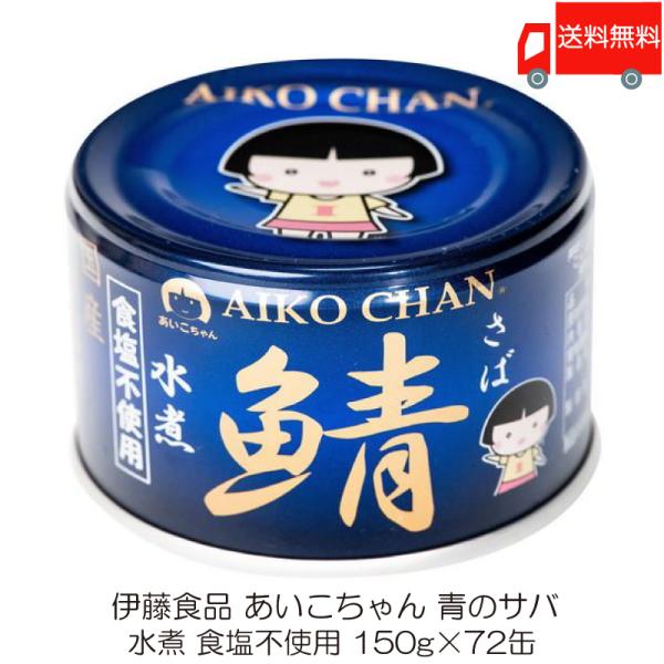 伊藤食品 鯖缶 あいこちゃん 青の鯖 水煮 食塩不使用 150g 72缶 (青のサバ水煮 食品不使用) 送料無料