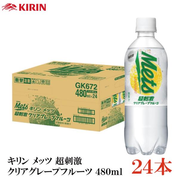 他サイト： キリン メッツ 超刺激 クリアグレープフルーツ 480ml PET ×1箱【24本】(メッツ グレープフルーツ)の商品画像