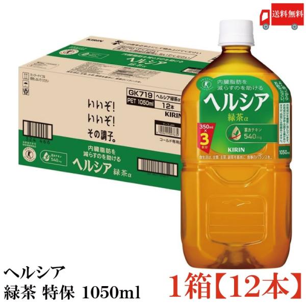 【クレマチス】KIRIN キリン ヘルシア α 1050ml × 24本 ヘルシア緑茶 【特保・トクホ】キリン ヘルシア 緑茶 1050ml 1箱 (12本