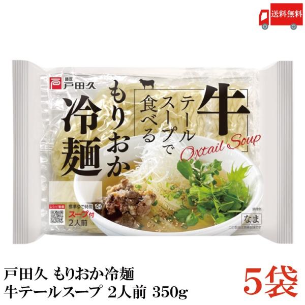 【商品説明】戸田久 牛テールで食べる もりおか冷麺 2人前 スープ付 350g麺は、特殊な蒸練製法により、ゆで時間1分（固め）を実現。やわらかめが好きな方は、２〜３分ゆでてください。冷水で締めることで、硬さを維持しております。特徴的なのが、...