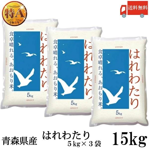 青森県産 新米 令和7年産 はれわたり 特A米 5kg ×3袋 (15kg