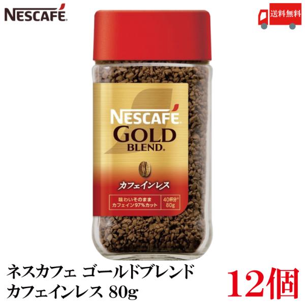 ネスカフェ ゴールドブレンド 送料無料 ネスレ カフェインレス 80g×12