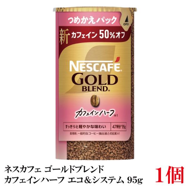 ネスカフェ ゴールドブレンド ネスレ カフェインハーフ エコ＆システム