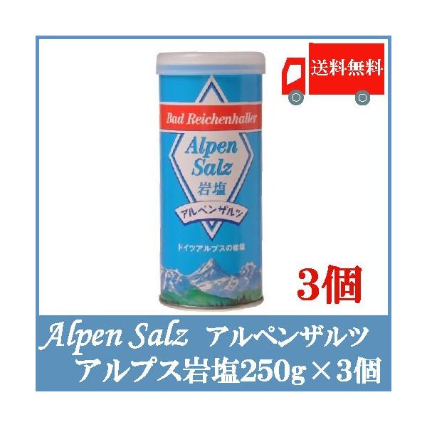 他サイト： 送料無料 アルペンザルツ 岩塩 250g × 3個 (ドイツ アルプス岩塩)の商品画像