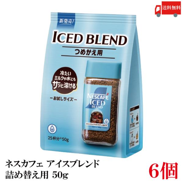 ネスカフェ 送料無料 ネスレ アイスブレンド 詰め替え用 50g×6個