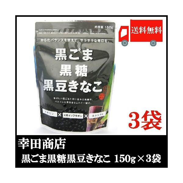 幸田商店 黒ごま黒糖黒豆きなこ 150g×3袋 送料無料