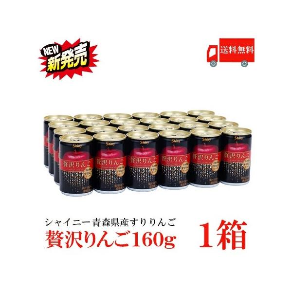 送料無料 シャイニー 贅沢りんご160g缶 ×1箱【24本】 （すりおろしリンゴ 果汁100％ りんごジュース 青森）