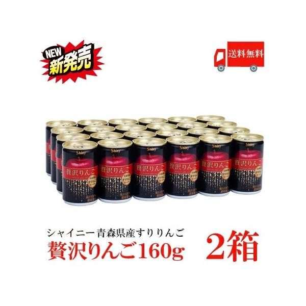 送料無料 シャイニー 贅沢りんご160g缶 ×2箱【48本】 （すりおろしリンゴ 果汁100％ りんごジュース 青森）