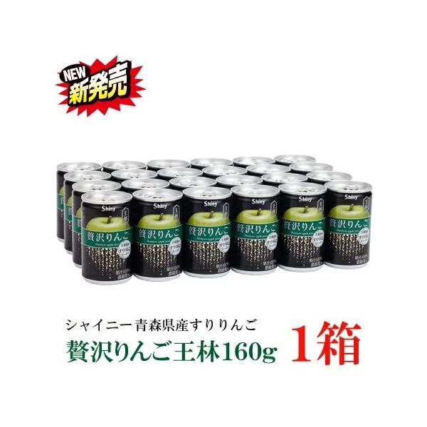 シャイニー 贅沢りんご 王林 160g缶 ×1箱【24本】 （すりおろしリンゴ 果汁100％ りんごジュース 青森）