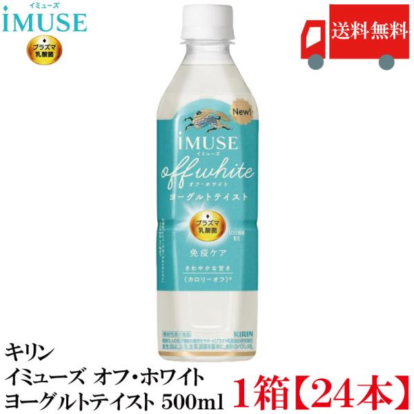 他サイト： 【機能性表示食品】キリン iMUSE イミューズ オフ・ホワイト ヨーグルトテイスト プラズマ乳酸菌 500ml 1箱 (24本) 送料無料の商品画像